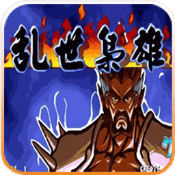 <b>三国战纪之乱世枭雄手机破解版</b>