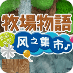 牧场物语风之集市手机破解版