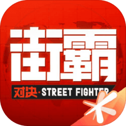 街霸对决手游中文版
