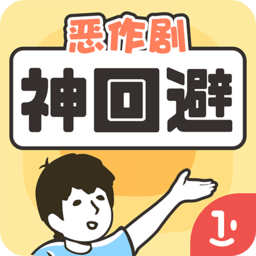 神回避1中文版