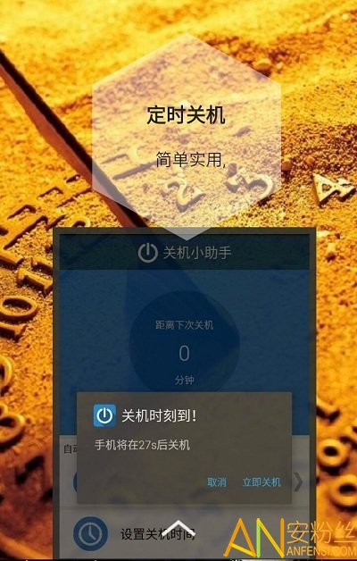 定时关机app