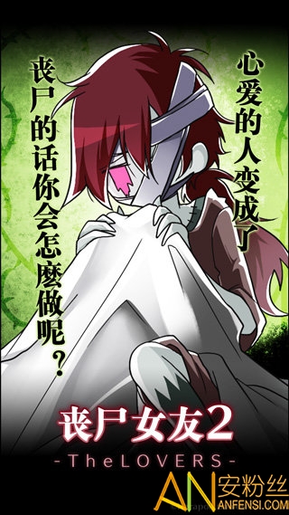 丧尸女友2无限脑子版