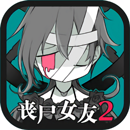 丧尸女友2无限脑子版