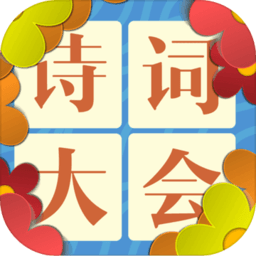 诗词大会飞花令破解版
