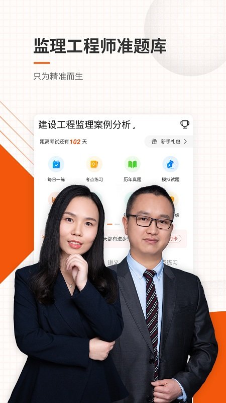 监理工程师准题库app