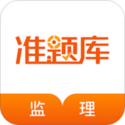 监理工程师准题库app