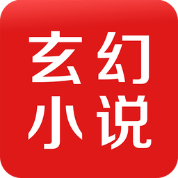 玄幻小说app