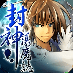 封神荡魔志手游