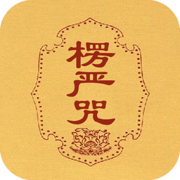 楞严咒app