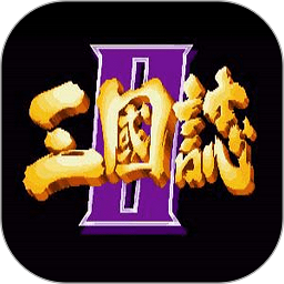 单机三国志2虫虫破解版