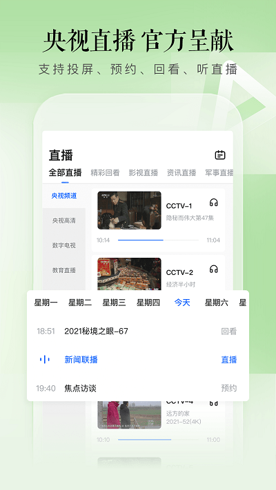 cctv手机电视版app
