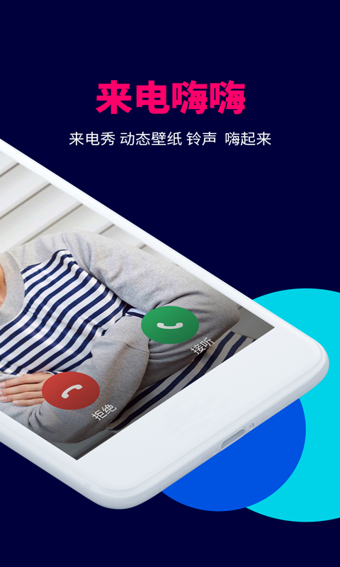 来电嗨嗨下载