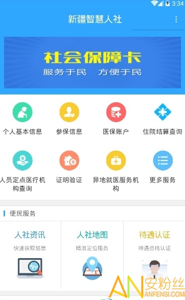 新疆智慧人社2024版app