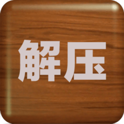 解压屏幕最新版2024