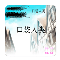 口袋人类汉化破解版