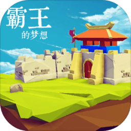 霸王的梦想1.5破解版