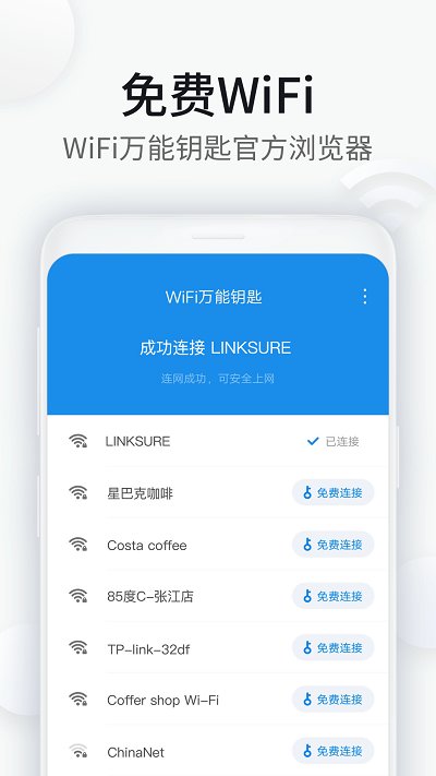 wifi万能钥匙浏览器下载安装到手机