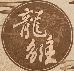 龙雏破解版