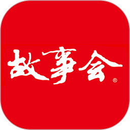 故事会官方正版app破解版