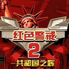 红警2共和国之辉手机版