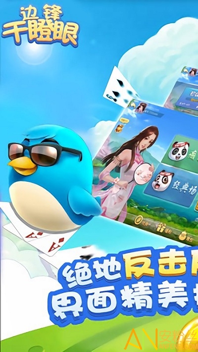 边锋棋牌游戏干瞪眼游戏下载