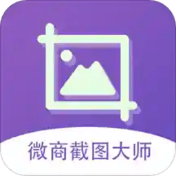 微商截图大师免费版