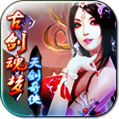 古剑魂梦天剑奇侠内购破解版