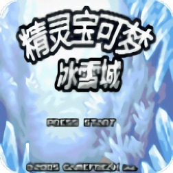 口袋妖怪冰雪城破解版