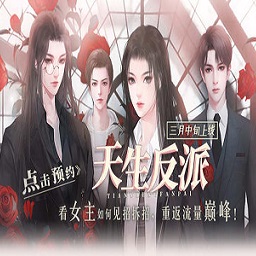 天生反派游戏破解版