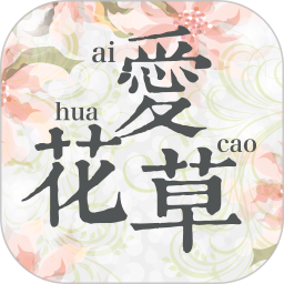 爱花草软件