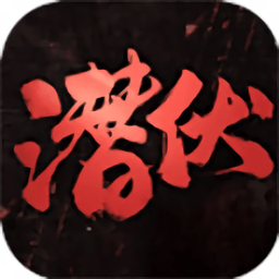 橙光潜伏之赤途破解版