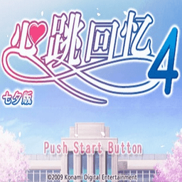 心跳回忆4中文版
