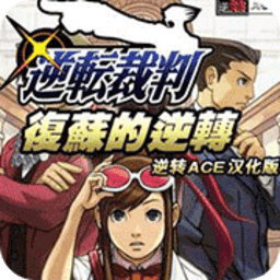 逆转裁判复苏的逆转完全汉化版