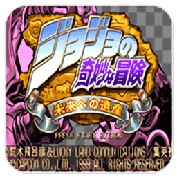 jojo的奇妙冒险未来遗产游戏