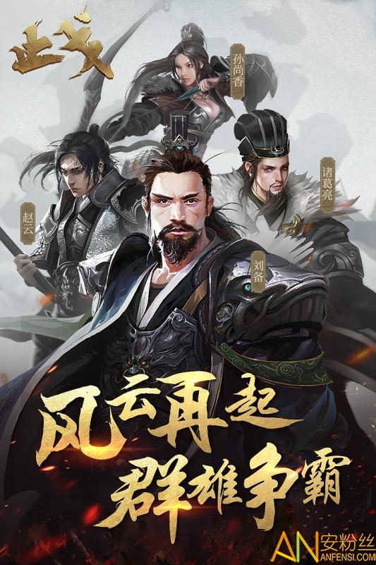 止戈游戏下载
