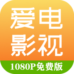 爱电影视app
