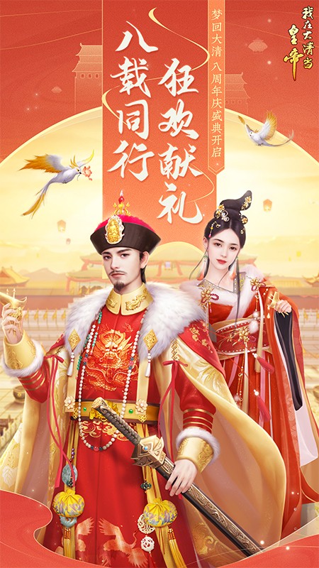 我在大清当皇帝官方版