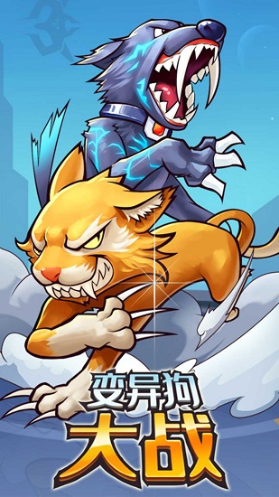 变异狗大战无敌版下载