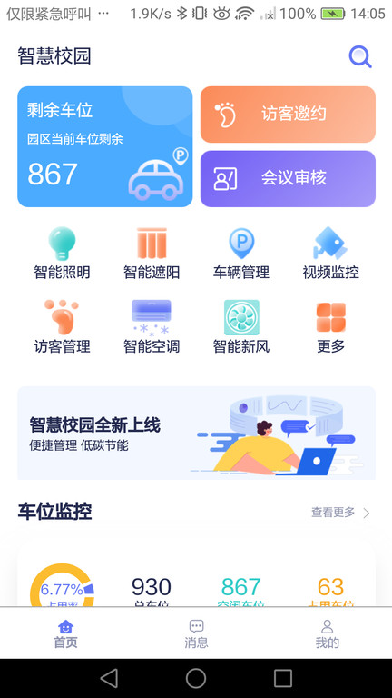 智慧校园最新版下载
