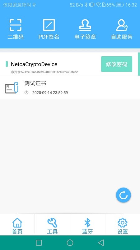 网证通安全客户端安卓下载