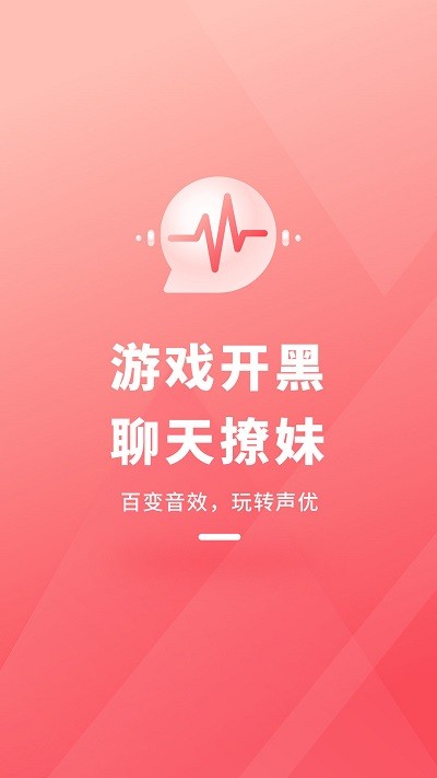 直播变声器手机版下载