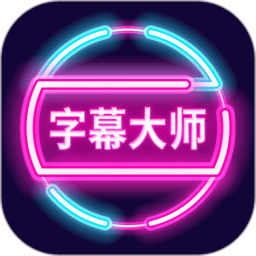 字幕大师官方版