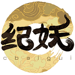 知妖网最新版本(更名为纪妖)