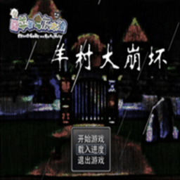 喜羊羊与灰太狼羊村大崩坏正式版