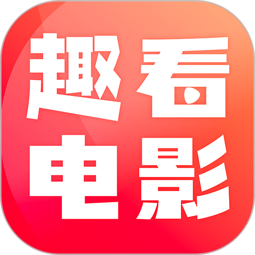 趣看电影最新版