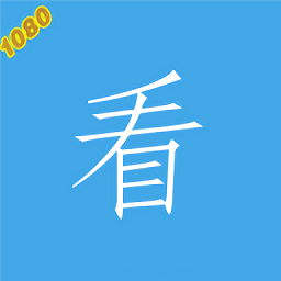 1080看视界官方最新版