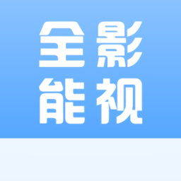 全能影视去广告版