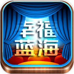 幸福蓝海国际影城app