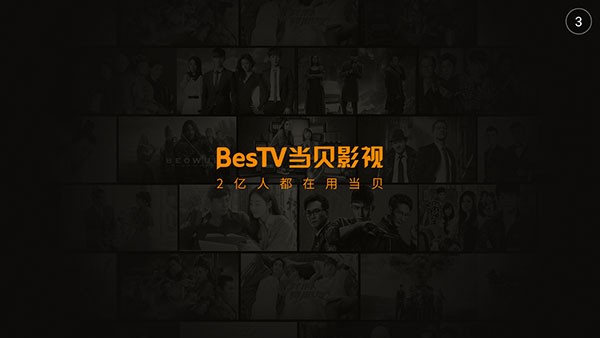 bestv当贝影视去广告版