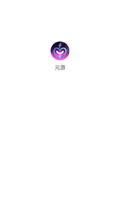 元游游戏官方下载